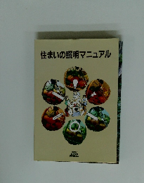 住まいの照明マニュアル