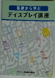 基礎から学ぶ ディスプレイ講座