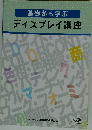 基礎から学ぶ ディスプレイ講座