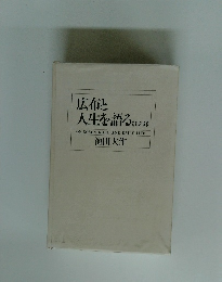 広布と 人生を語る (1.2.3)