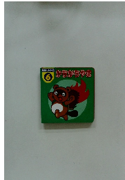 かちかちやま　6