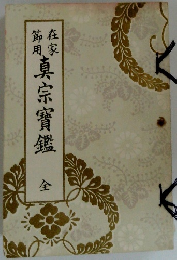 節用真宗寶鑑　全