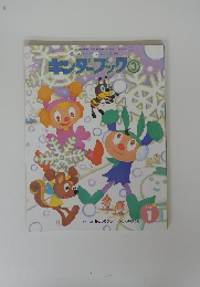 キンダーブック　2001年1月号