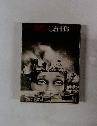 スポン〇唐十郎