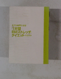 モデル体型になる!「1分間BMストレッチ」ダイエット