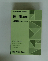 民法(上巻)　V問題集