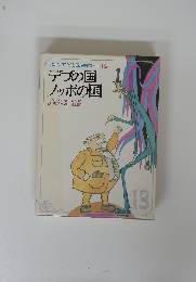 現代子ども図書館13 デブの国 ノッポの国