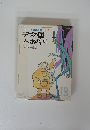 現代子ども図書館13 デブの国 ノッポの国
