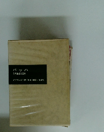 バッハ　その生涯と音楽