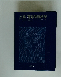 必修耳鼻咽喉科学