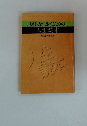 現代を生きぬくための人生読本