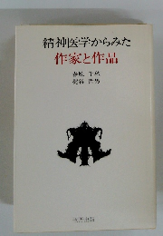 精神医学からみた作家と作品