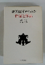 精神医学からみた作家と作品