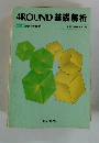 4ROUND 基礎解析