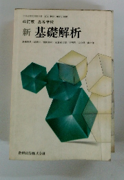 新 基礎解析