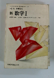 新 数学Ⅰ
