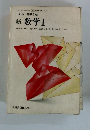 新 数学Ⅰ