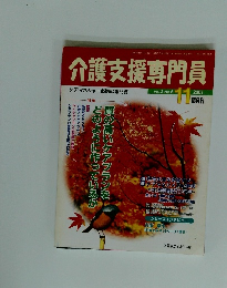 介護支援専門員　2001年11月