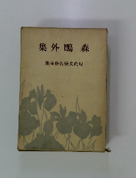 集外嶋森　集全作名豪文代現