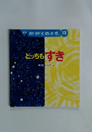 かがくのとき１２　どっちもすき　