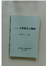 工学解析と制御　２０１１年3月号　３