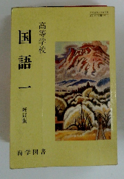 国語一　高等学校
