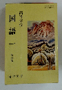 国語一　高等学校