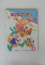 キンダーブック③　２００１年2月号