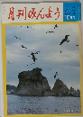 月刊みんよう　10月号