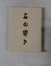 石の響き