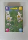 学研の図鑑　花
