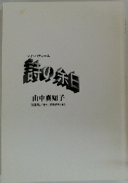 マイ・パフューム　時の余白