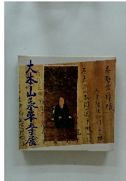 大本山永平寺儀