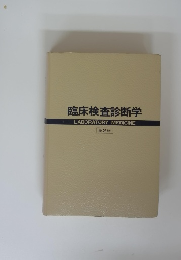 臨床検査診断学　LABORATORY MEDICINE　第2版