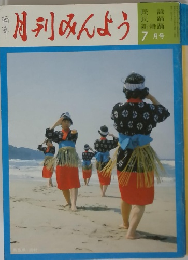 月刊みんよう　7月