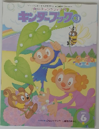 キンダーブック 3 2000年6号