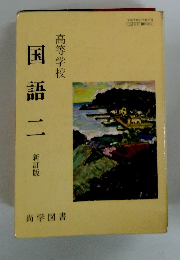 国語二　新訂版