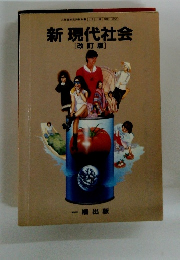 新現代社会[改訂版]