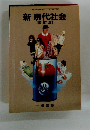 新現代社会[改訂版]