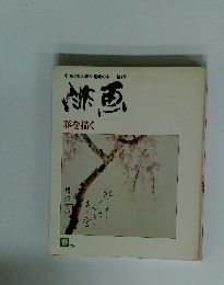 文人雅人・趣味の本 第1号