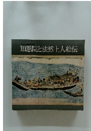 知恩院と法然上人絵伝