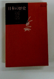 日本の歴史