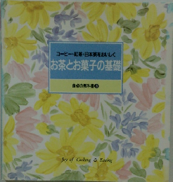 コーヒー・紅茶・日本茶をおいしくお茶とお菓子の基礎　食卓の教科書 8