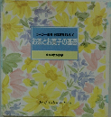 コーヒー・紅茶・日本茶をおいしくお茶とお菓子の基礎　食卓の教科書 8
