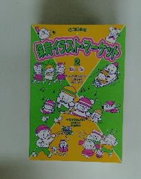 保育イラスト・マーケット　2