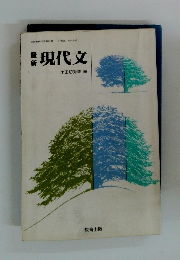 現代文