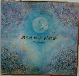 あらきゆみ詩画集　Revolution I