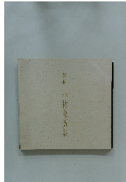 對州小林東五展