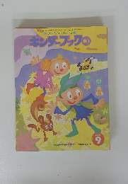 キンダーブック③　２０００年9月号