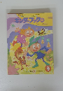 キンダーブック③　２０００年9月号